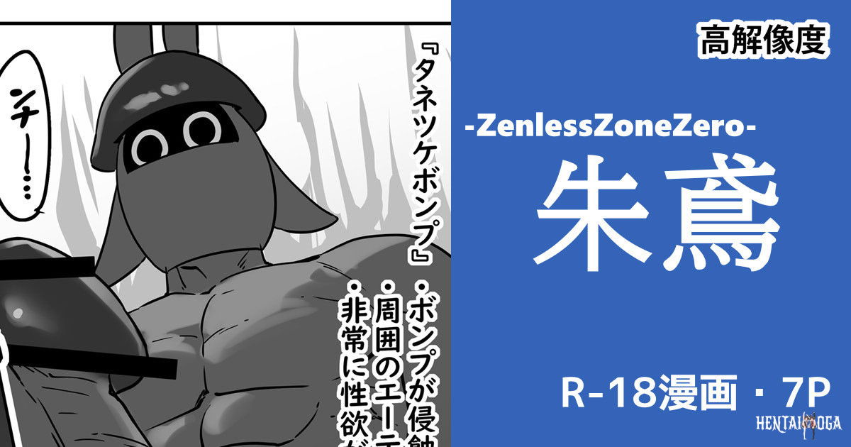 (cuboon) 朱鳶vsボンプ？ (ゼンレスゾーンゼロ) - Hentai Gallery