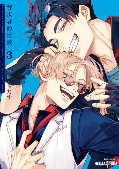 (Tonoka Mottasu) Uragirimono no Love Song 3 背叛者的情歌 3 (chinês) (digital) - Galeria Hentai