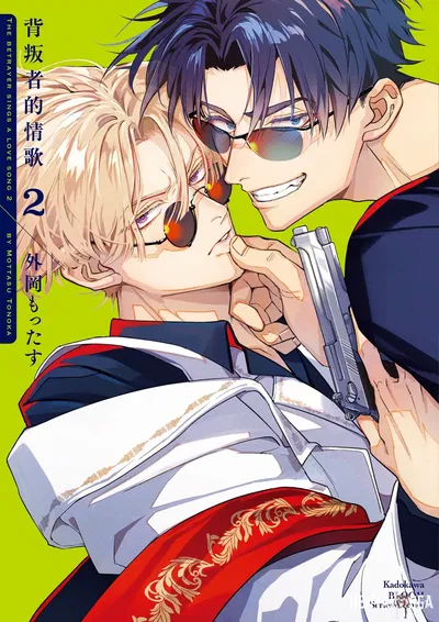 (Tonoka Mottasu) Uragirimono no Love Song 2 背叛者的情歌 2 (chinês) (digital) - Galeria Hentai