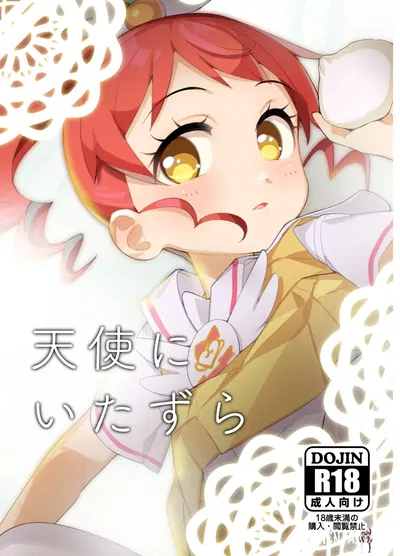 (Youtou Oniku (Oniku)) Tenshi ni Itazura (PriPara) (Цифровой) - Хентай галерея