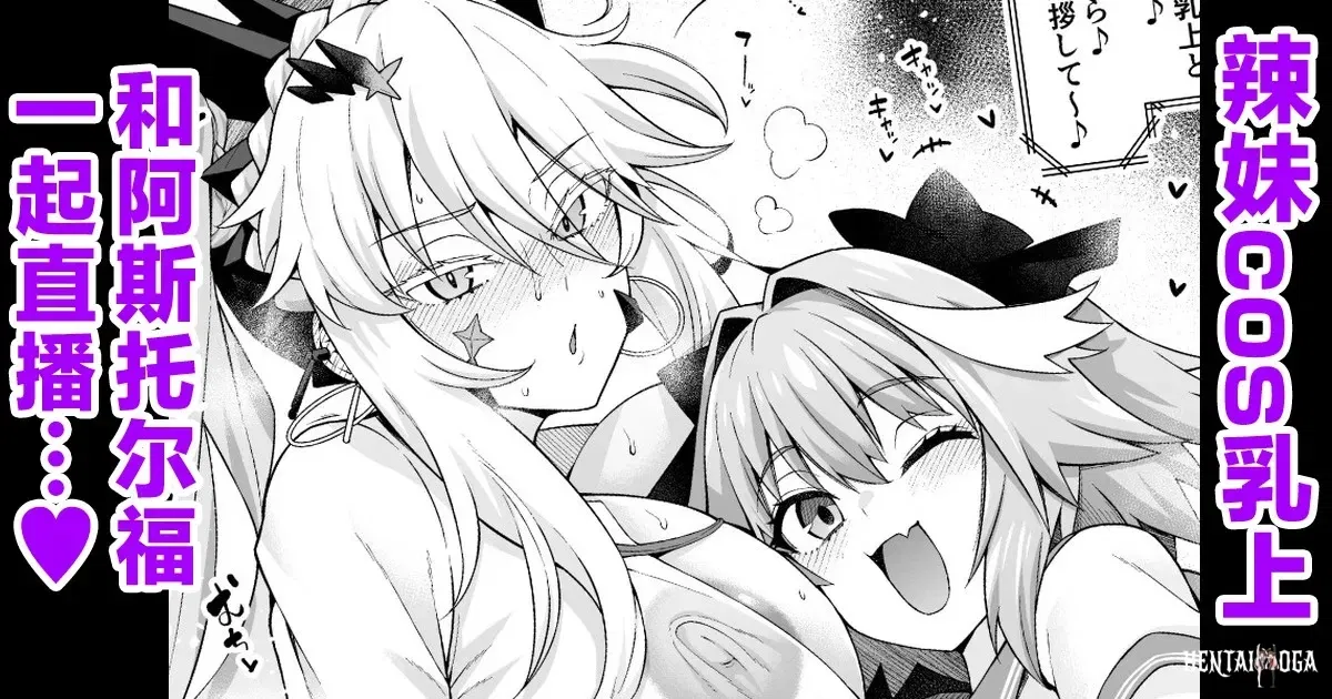 (Ankoman) Gal Chichiue Alter, Astolfo kara Gal o Manabu… (FateGrand Order) (Chinês) (黎欧出资汉化) - Galeria Hentai