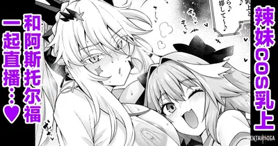 (Анкоман) Гал Чичиуэ Альтер, Астольфо кара Гал о Манабу… (FateGrand Order) (китайский) (黎欧出资汉化) - Хентай галерея