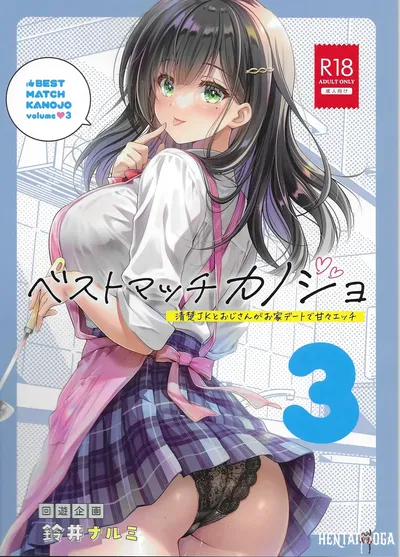 (Kaiyuu Kikaku (Suzui Narumi)) Best Match Kanojo 3 - Cô học sinh trung học và ông chú hẹn hò tại nhà, ngọt ngào và gợi cảm (Phiên bản kỹ thuật số) - Thư Viện Hentai
