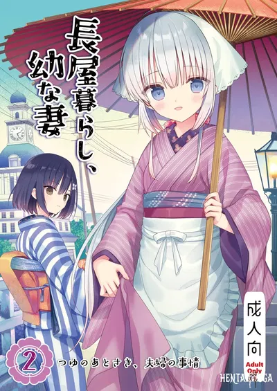 (sakurawhite (Yuuki Rika)) Nagayagurashi، Osanazuma 2 Tsuyu no Atosaki، Fuufu no Jijou (رقمي) - معرض هنتاي