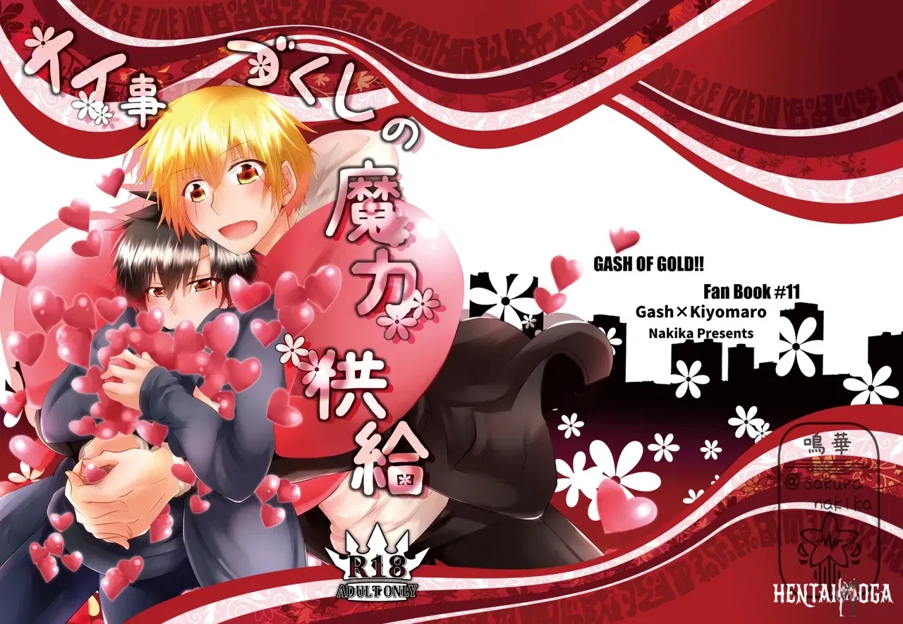 (鳴華) イイ事づくしの魔力供給 (Konjiki no Gash!!) (Digital) - Hentai Gallery