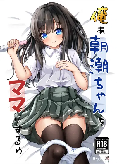 (Ice Coffee (Comiching))(AI translatedan) Orea Asashio-chan o Mama ni Suruu - I will make ASASHIO-CHAN a mama (Kantai Collection -KanColle-) (Digital) - Hentai Gallery
