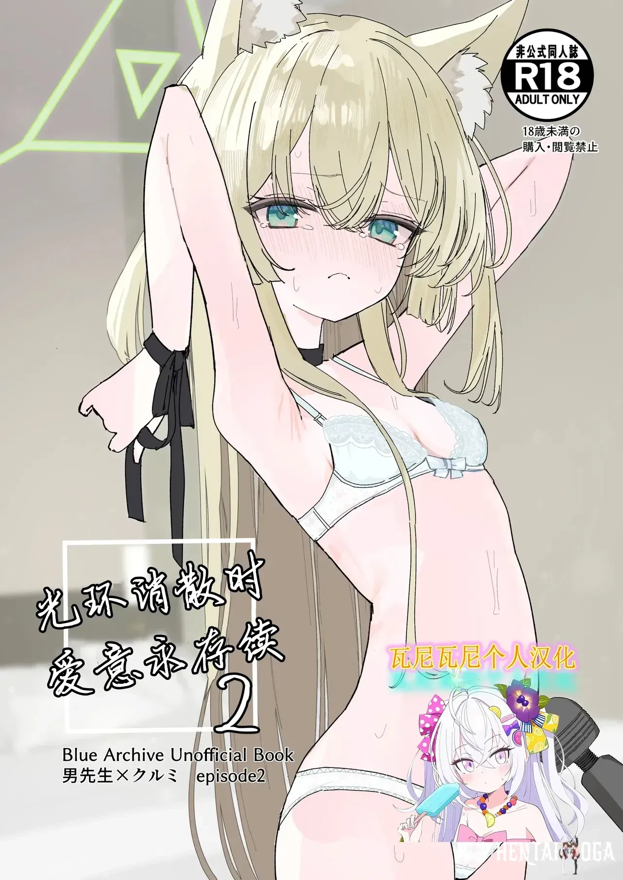 (إينابا ريتوكو (إينابا ريتو)) هالو غا توكيرو مايد 2 光环消散时 爱意永存续2 (أرشيف أزرق) (صيني) (瓦尼瓦尼个人汉化) (رقمي) - معرض هنتاي