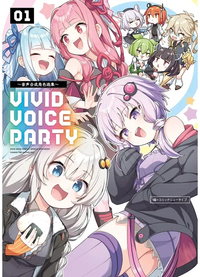 VIVID VOICE PARTY - 1 (CY个人汉化) - Хентай галерея