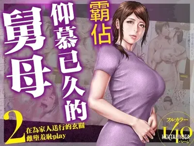 (Milf Shobou) Akogare no Oba o Netoru 2 Kazoku o Miokutta Genkan de Mesuochi Shuuchi Play (الصينية) - معرض هنتاي