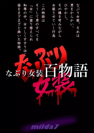 Набури Зёсоу Хякумоногатари - Хентай галерея