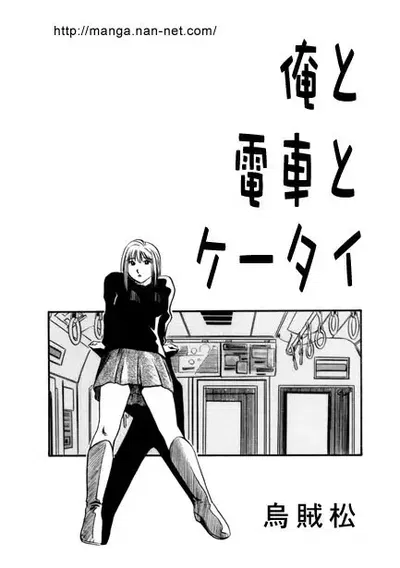 De Ore a Densha e Keitai - Galeria Hentai