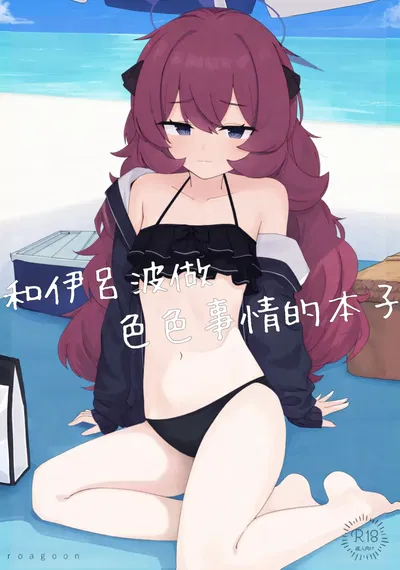 (Roaguun. (Roagun)) Iroha to Ecchi Shichau Hon. 3 (Arquivo Azul) (chinês) (藍人個人機翻) - Galeria Hentai