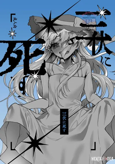 (Nikubou (Nikutai Gengo Bouryoku)) Sanpuku ni Shisu (Kagurabachi) (Digital) - Galeria Hentai