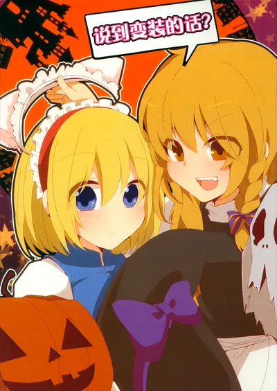 ) ¿Kasou a Ieba? | ¿Hablando de disfraces? (Proyecto Touhou) (chino) - Galería Hentai