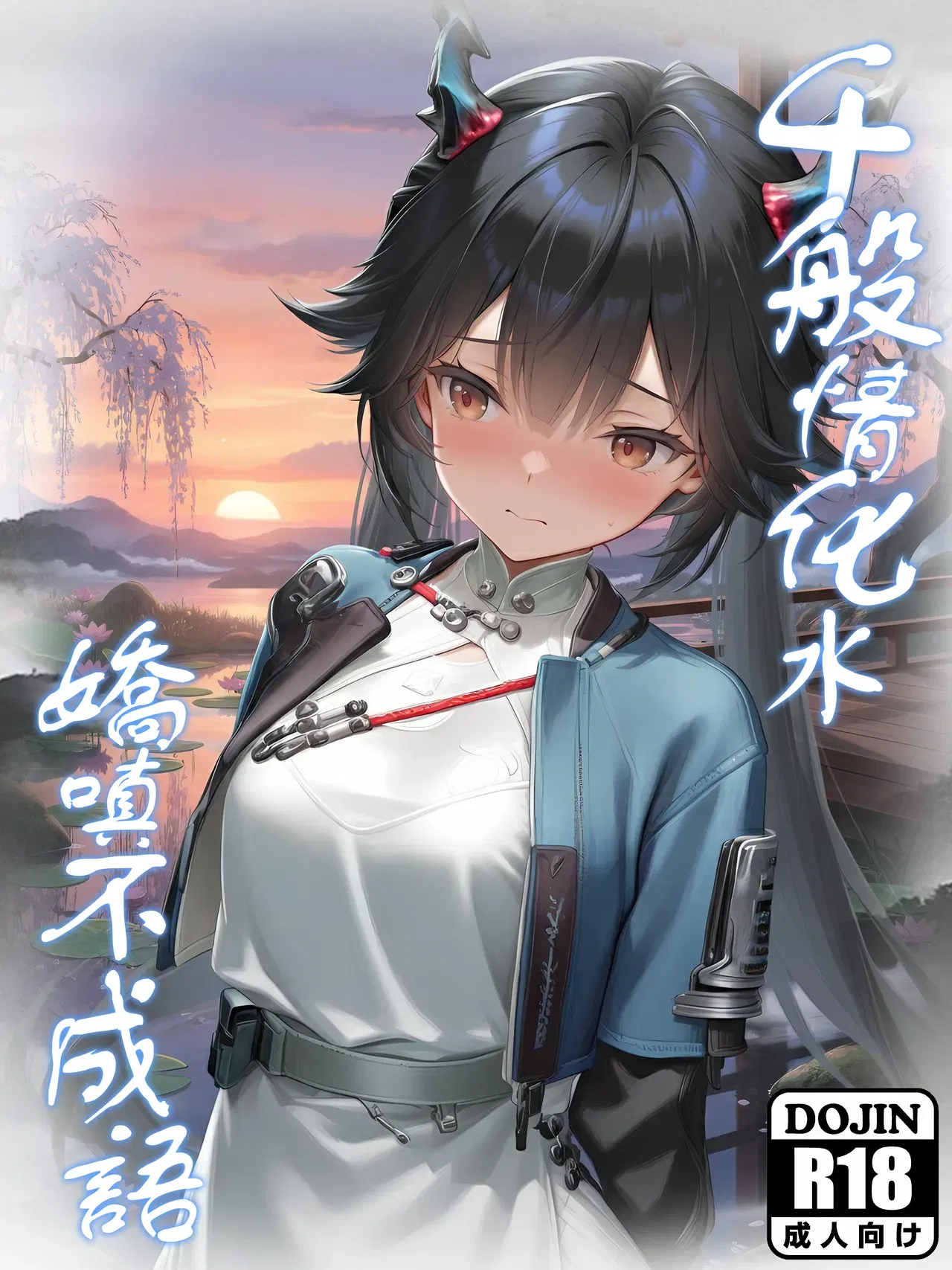 (Hessen_52hz) Qianyu - Feelings Fade, Words Fail (Chinese)(ongoing) - Hentai Gallery