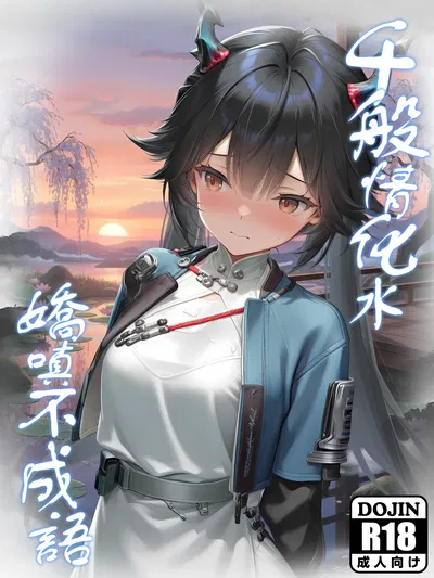 (Hessen_52hz) Qianyu - Sentimentos desaparecem, palavras falham (chinês) (em andamento) - Galeria Hentai