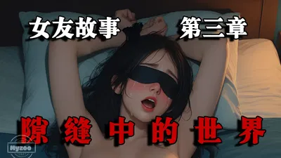 (Myzoo) História da namorada. Humilhação Capítulo 3: “O mundo nas frestas” - Galeria Hentai