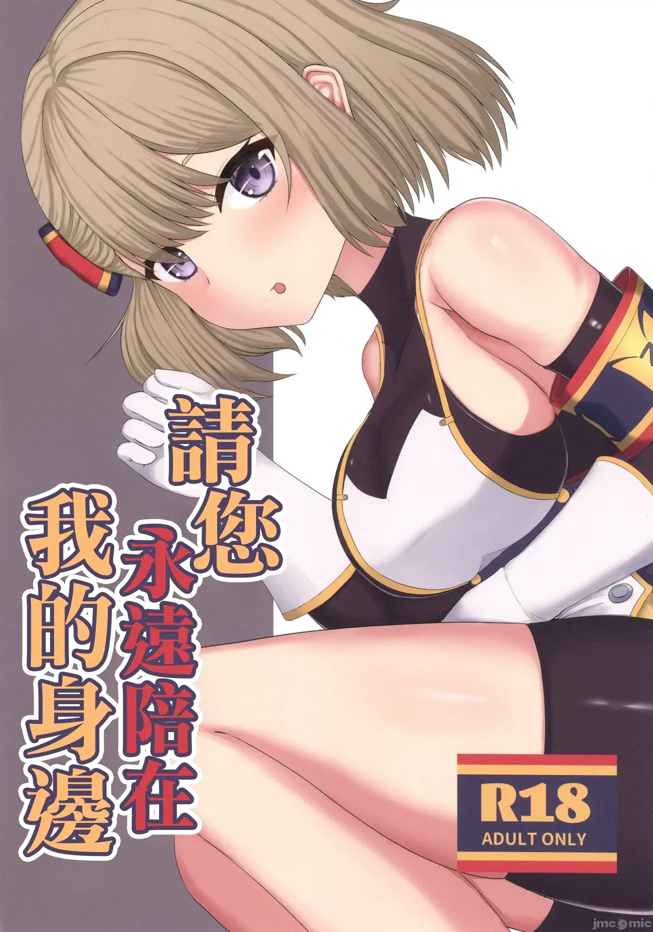 (C105) ) Zutto Watashi no Soba ni Ite Hoshii | 請您永遠陪在我的身邊 (Azur Lane) (Chinese) - Hentai Gallery - hentai porn - Image 1