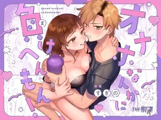 (THE WAIDAN (Сугино, Ясуда Мешими)) Онахо нанка ни макехен мон! Я не проиграю какому-то кок-рукаву! (Английский) (Безымянный) (Цифровой) - Хентай галерея - хентай порно - Image 1