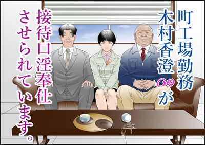 (Yaoyorozu Shachuu) Machi Koujou Kinmu Kimura Kasumi (30) ga Kouin Houshi Saserareteimasu. (Chino) - Galería Hentai