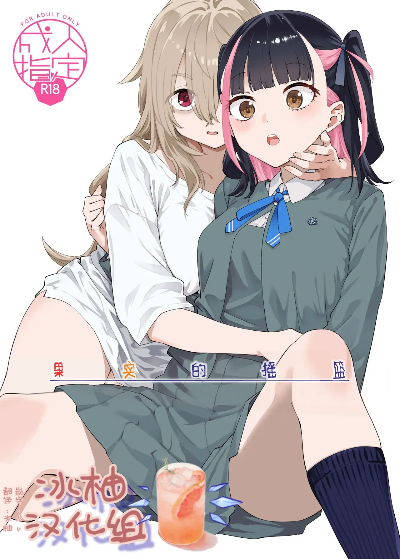 (Поверхностное натяжение (Орикути Хирата)) Kajitsu no Yurikago | 果实的摇篮 (китайский) (冰柚汉化组) (цифровой) - Хентай галерея