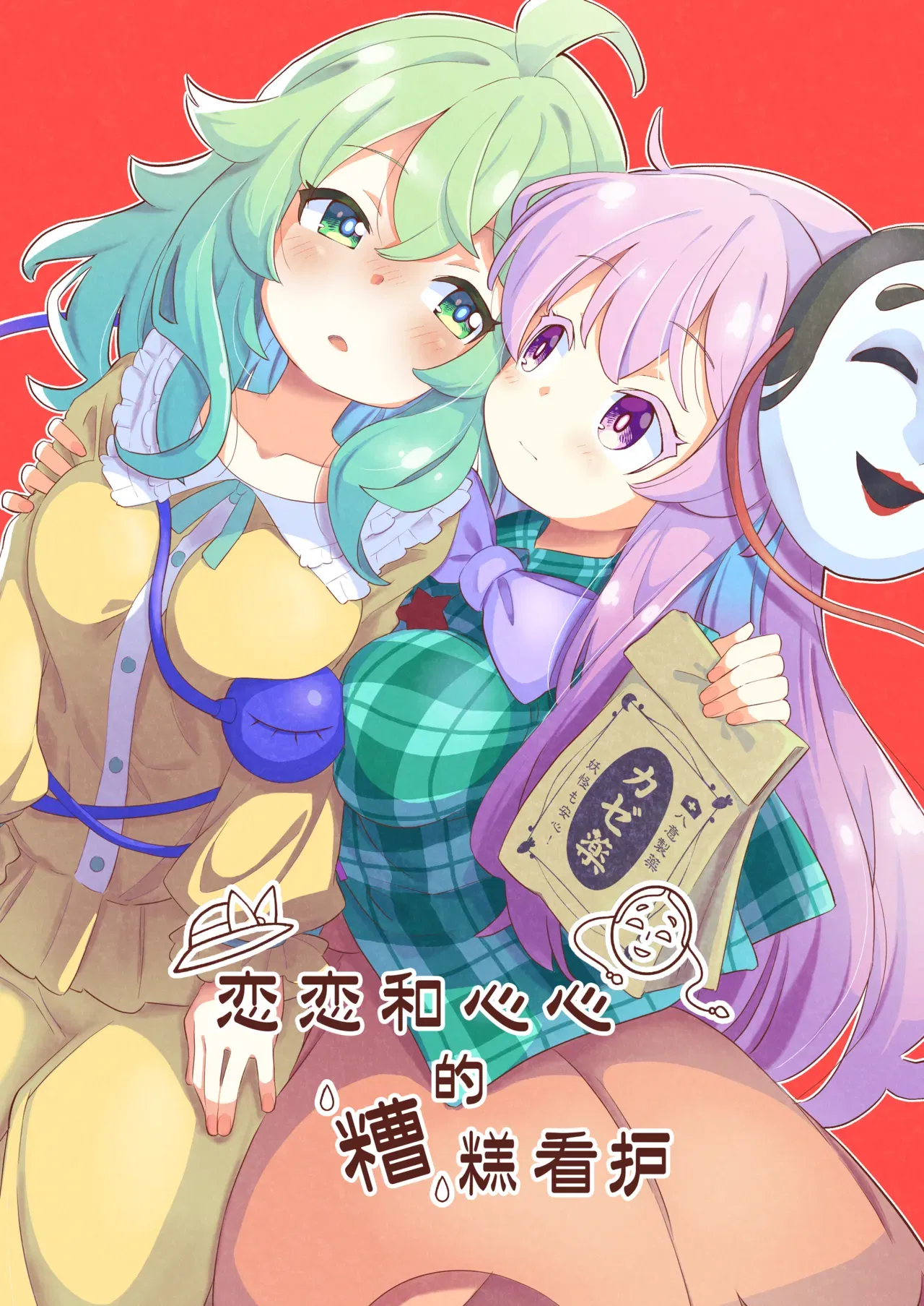 (C107) Koishi và Kokoro: Sự Chăm Sóc Tồi Tệ (Touhou Project) (Tiếng Trung)【Không làm nhóm dịch thuật bí mật 228】 - Thư Viện Hentai