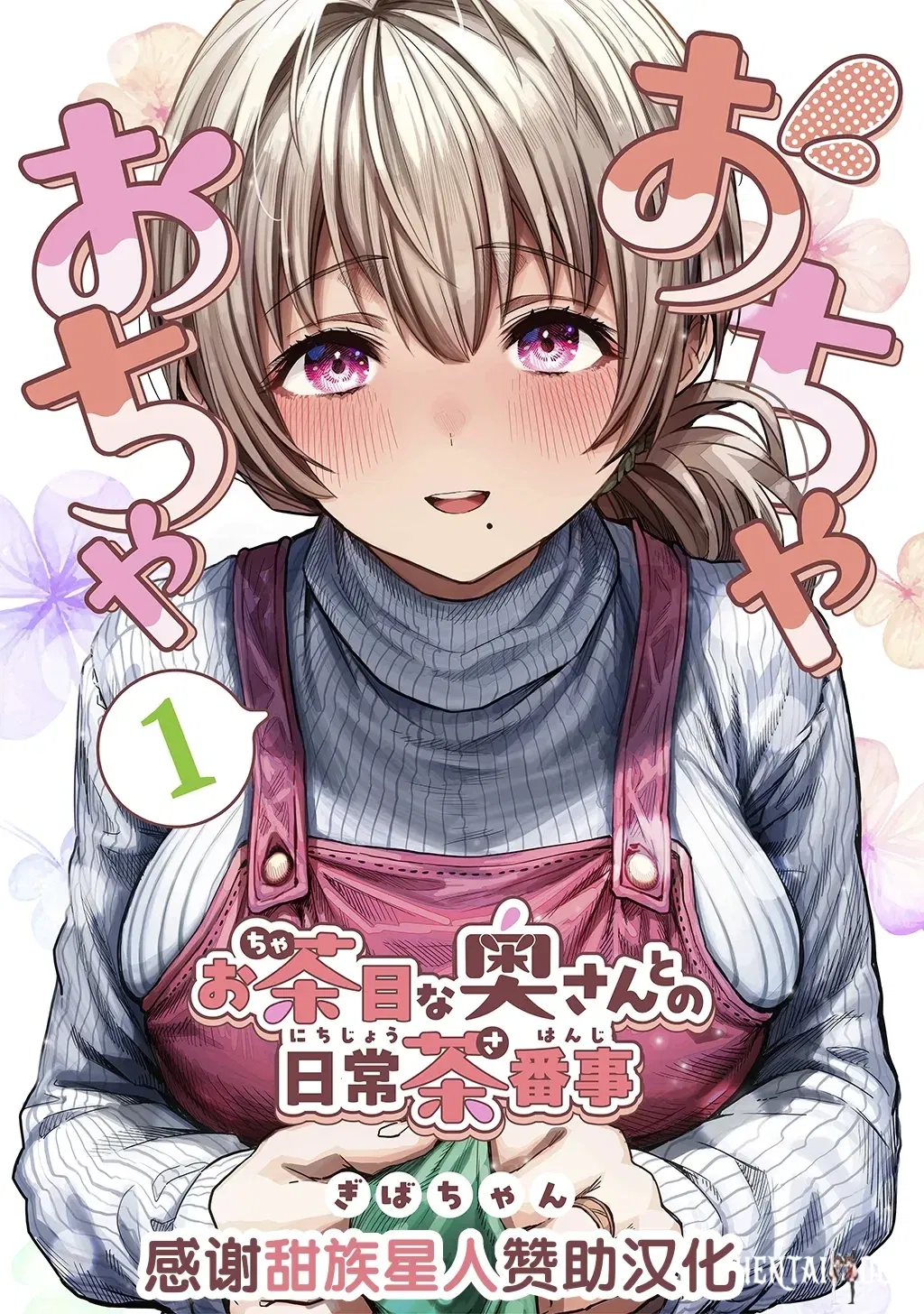 (Гибачан) Fuufu no Yoru ~Ochame na Oku-san to no Ecchi na Seikatsu~ (китайский) (甜族星人赞助汉化) - Хентай галерея - хентай порно - Image 1