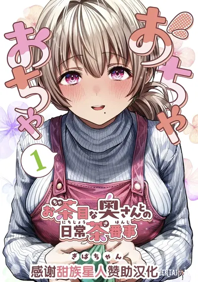 (Gibachan) Fuufu no Yoru ~Ochame na Oku-san to no Ecchi na Seikatsu~ (Chinês) (甜族星人赞助汉化) - Galeria Hentai