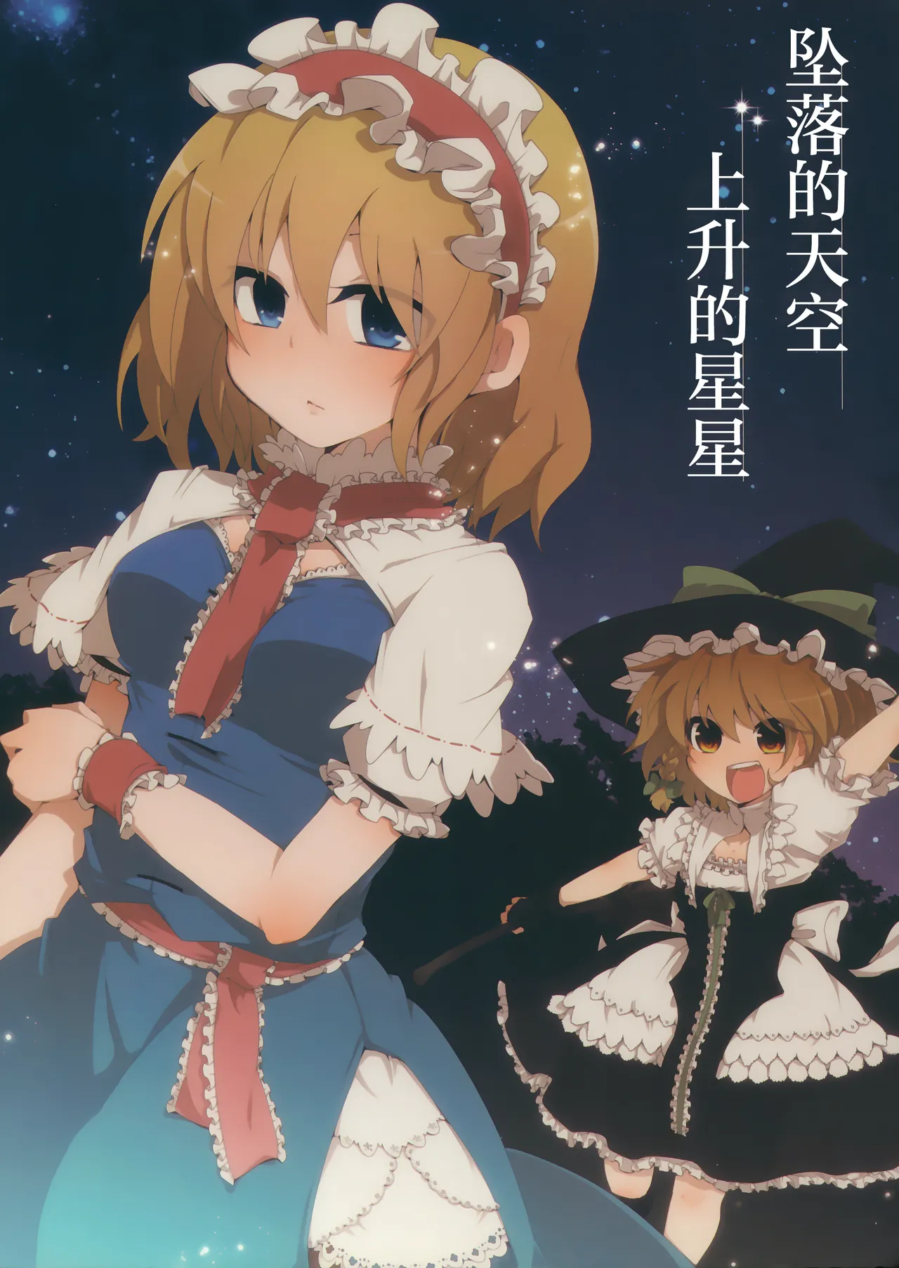 (C82) ) Ochiru Sora Noboru Hoshi. | 坠落的天空 上升的星星 (Touhou Project) (китайский) - Хентай галерея - хентай порно - Image 1