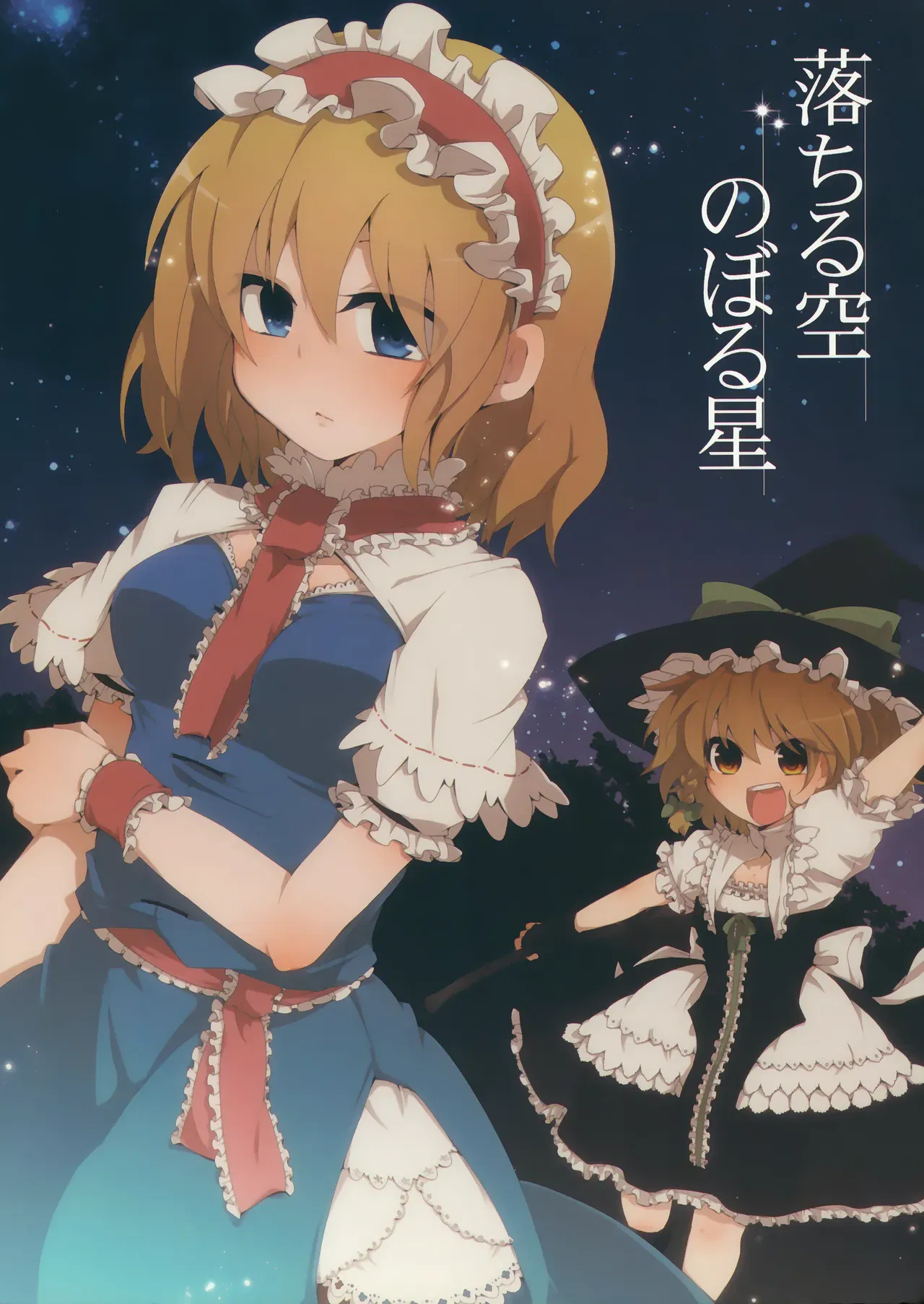 (C82) ) Ochiru Sora Noboru Hoshi. (Touhou Project) - Hentai Gallery - hentai porn - Image 1