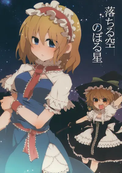 (C82) ) Ochiru Sora Noboru Hoshi. (Touhou Project) - Hentai Gallery