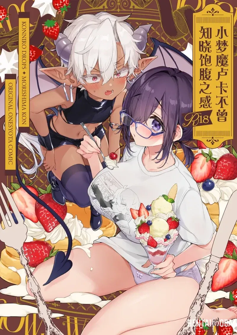 (Koniro Drops (Morishima Kon)) Инкуб-кун не знает, что такое сытость 小梦魇卢卡不曾知晓饱腹之感 (китайский) (白杨汉化组) (цифровой) - Хентай галерея - хентай порно - Image 1