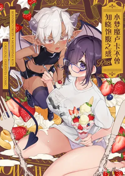 (Koniro Drops (Morishima Kon)) Incubus-kun wa Manpuku o Shiranai 小梦魇卢卡不曾知晓饱腹之感 (Chinese) (白杨汉化组) (Digital) - Hentai Gallery