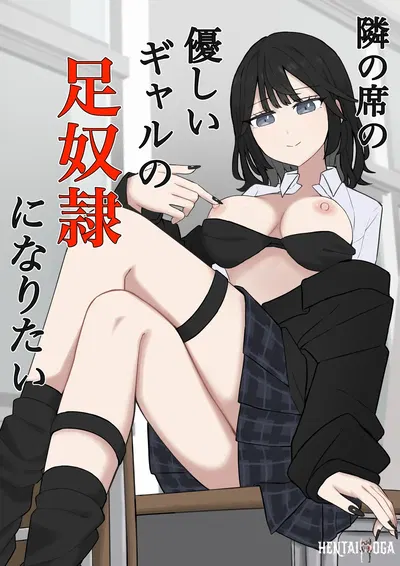 (Kaoinshou Zero) Quero ser o escravo dos pés da garota gentil sentada ao meu lado. - Galeria Hentai