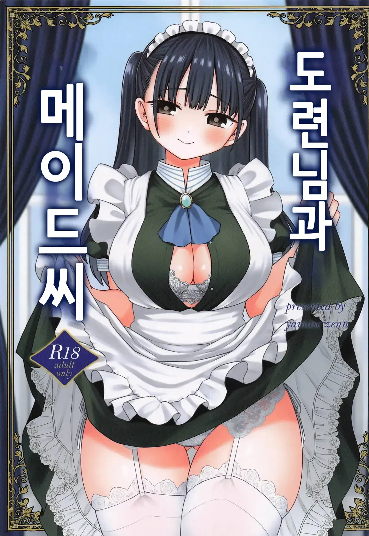 (C106) (roze (Yamase Zenn)) Bocchan e Maid-san | 도련님과 메이드씨 (coreano) - Galeria Hentai - porn hentai - Image 1