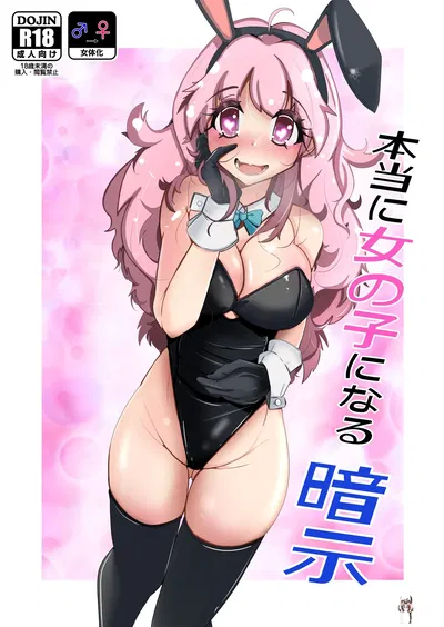 (Iwashita Shoten (Iwashita)) Hontouni Onnanoko ni Naru Anji Hypnosis to Truly Become a Girl - Hentai Gallery