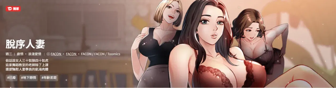 (FACON) 脫序人妻 | 脱序人妻 1-90 END (الصينية) - معرض هنتاي - هنتاي بورن - Image 1