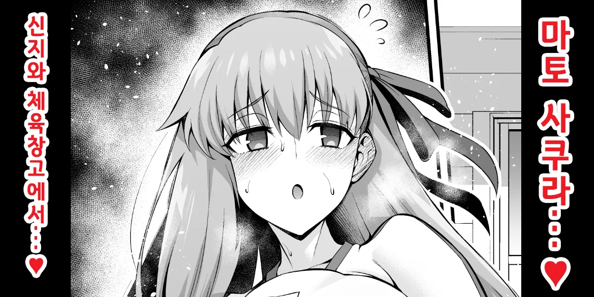 (Ankoman) Rinto sakura, taiiku sōko ni yobidasa reru…❤ | 린과 사쿠라, 체육창고로 호출받다...❤ (Fate/Grand Order) (Coreano) - Galería Hentai - hentai porno - Image 1