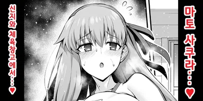 (Ankoman) Rinto sakura, taiiku sōko ni yobidasa reru…❤ | 린과 사쿠라, 체육창고로 호출받다...❤ (Fate/Grand Order) (Korean) - Hentai Gallery