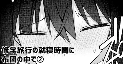 (愛瀬郁人) في وقت النوم خلال رحلة دراسية داخل الفراش - معرض هنتاي