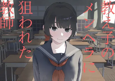 (Mimimi Misaki) Oshiego no Menhera ni Nerawareta Kyoushi (Korean) - Hentai Gallery