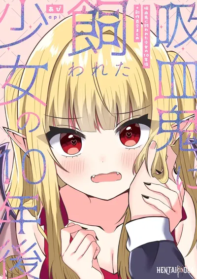 (あぴ) Девочка, воспитанная вампиром, 10 лет спустя + сборник творческих произведений в жанре «юли» 1 - Хентай галерея