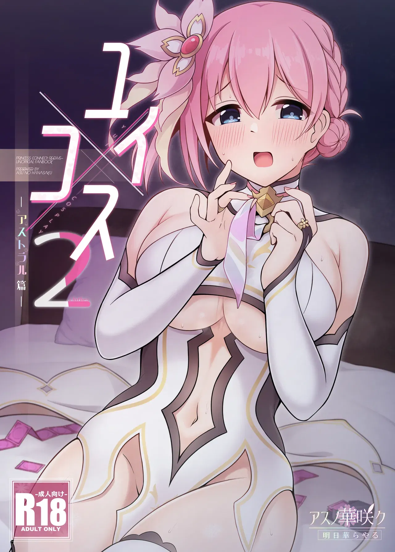 (Asu no Hanasaku (Asuka Rayaru)) Yui x Cos 2 -Astral Hen- (Princess Connect! Re:Dive)(Digital) - Hentai Gallery - hentai porn - Image 1