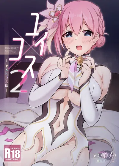 (Asu no Hanasaku (Asuka Rayaru)) Yui x Cos 2 -Astral Hen- (Princess Connect! Re:Dive)(Digital) - Hentai Gallery