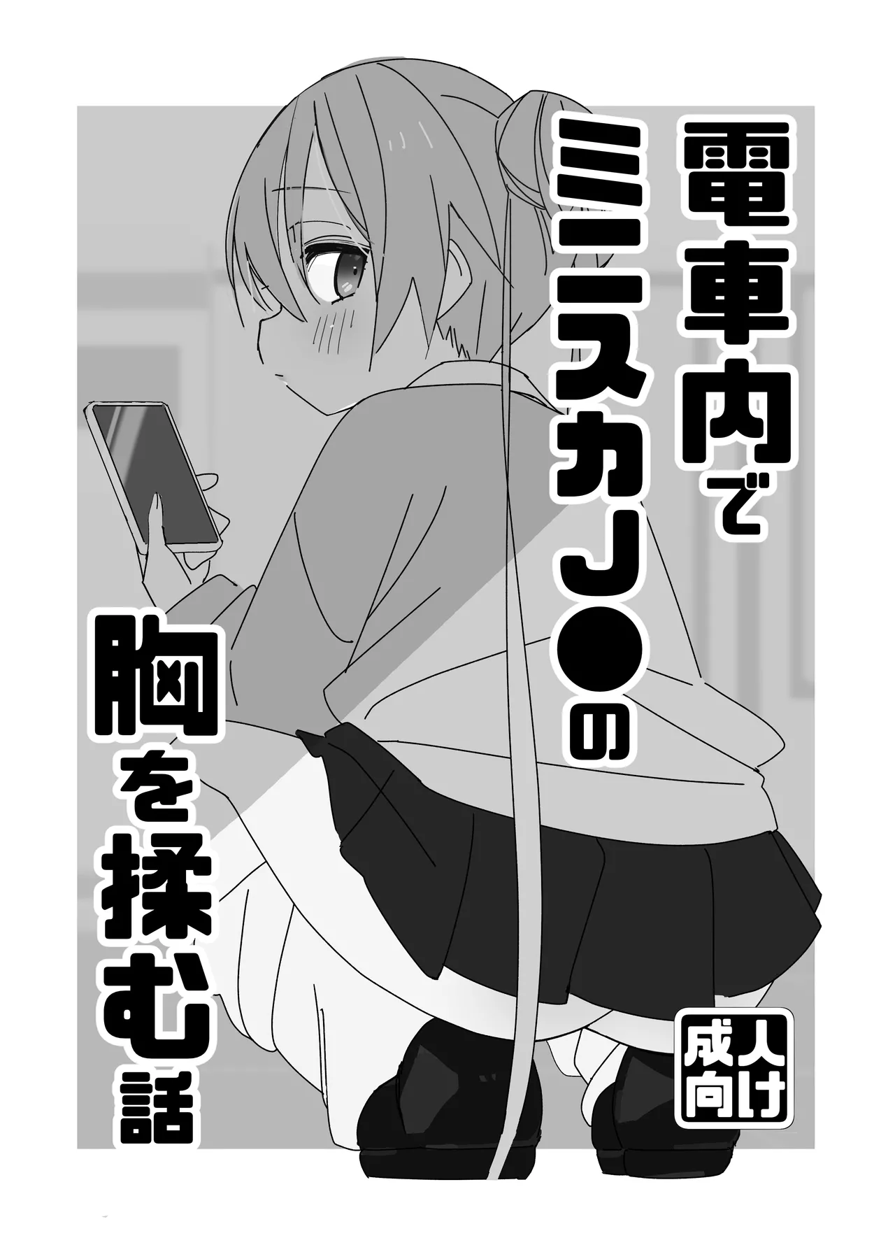 (Hibimegane (Hibimegane)) Trên tàu điện ngầm, câu chuyện về việc mặc miniskirt ● ● và cảm giác hồi hộp - Thư Viện Hentai - hentai porno - Image 1