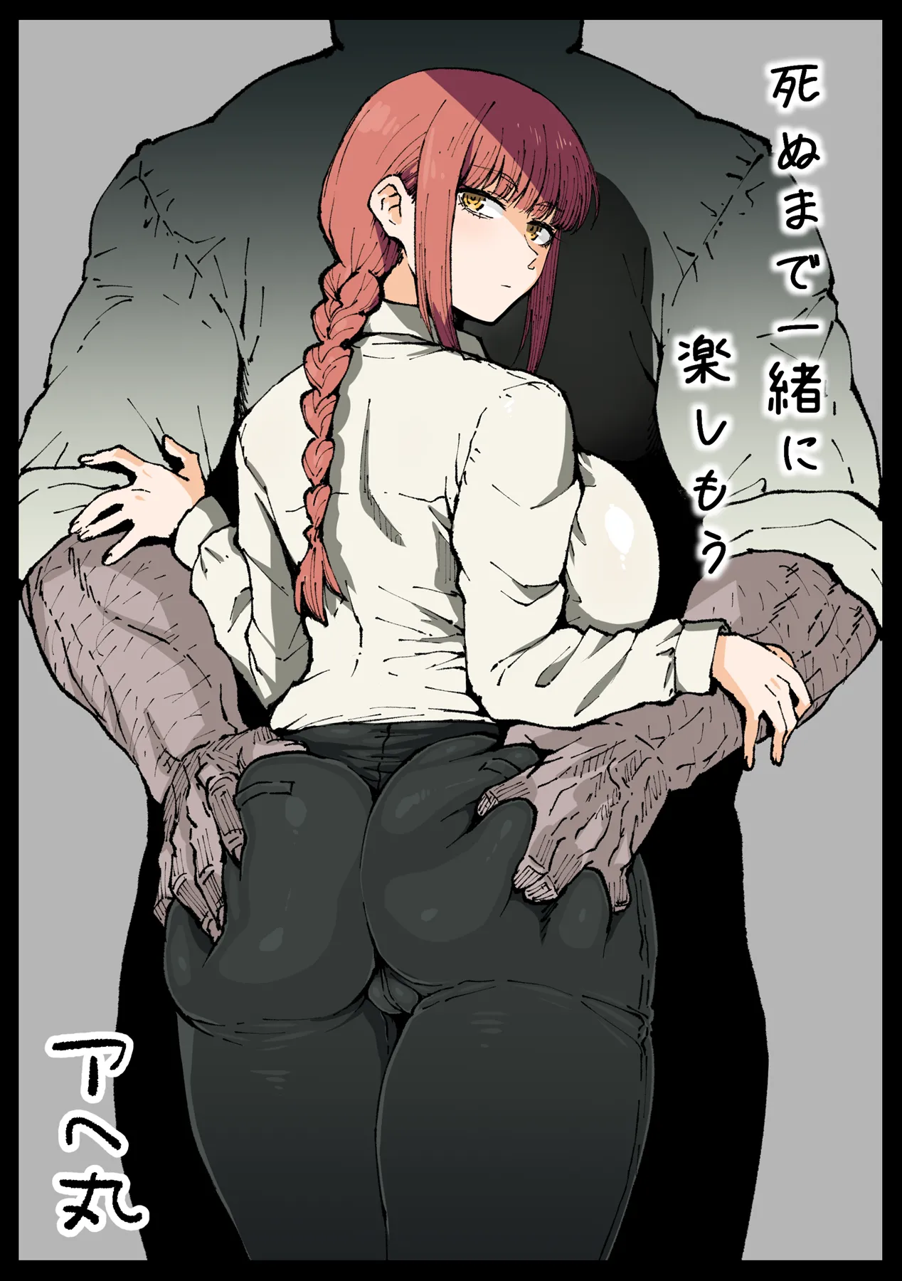 (アヘ丸) 死ぬまで一緒に楽しもう (チェンソーマン)(無修正) 日文 - Хентай галерея - хентай порно - Image 1