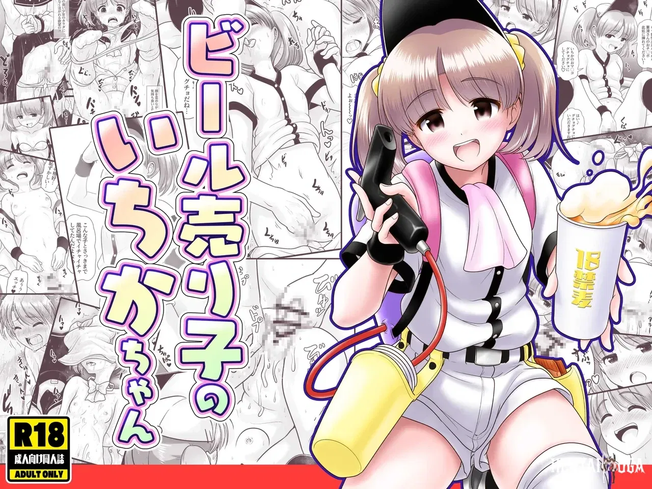 (KUROWARA (PicoSaver)) Beer Uriko no Ichika-chan - Hentai Gallery - hentai porn - Image 1