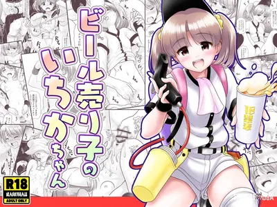 (KUROWARA (PicoSaver)) Cerveza Uriko no Ichika-chan - Galería Hentai