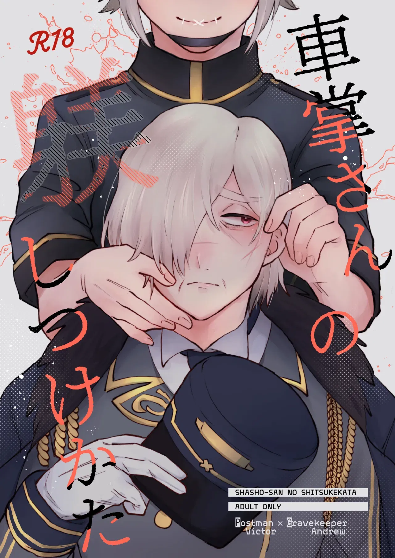 (sour apart ment(Souda)) 管教列车长的正确方法丨shashousanno shitsuke shitsukekata (Identity V)(Китайский)(Цифровой)(缪斯汉化) - Хентай галерея - хентай порно - Image 1