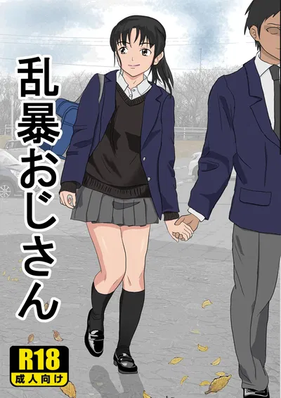 (Kiyama Haru) Ranbou Oji-san (chinês) - Galeria Hentai